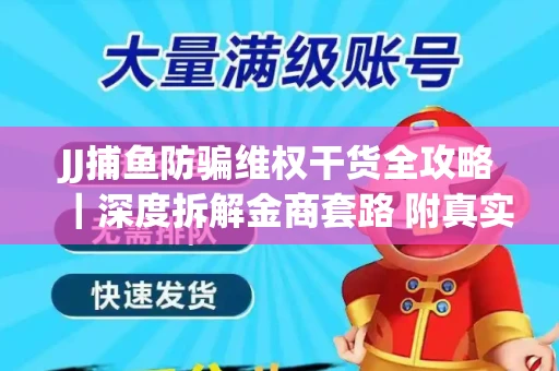 JJ捕鱼防骗维权干货全攻略｜深度拆解金商套路 附真实操作案例